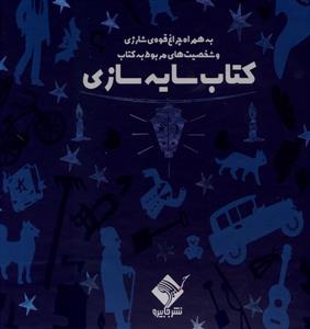 کتاب سایه سازی