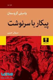 پیکار با سرنوشت