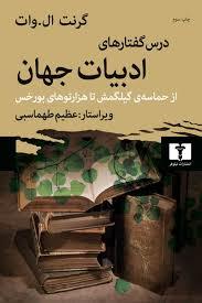 درس گفتارهای ادبیات جهان