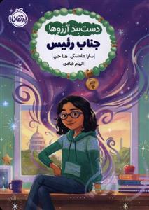 دستبند آرزوها 4- جناب‌رئیس