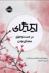 ایکیگای - در جست و جو ی معنا بودن