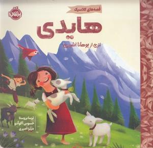 قصه های کلاسیک - هایدی