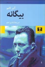 بیگانه
