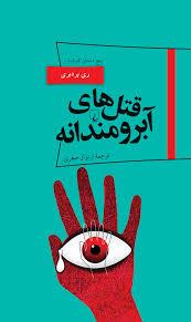 پاناروما 19 - قتل های آبرومندانه