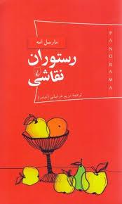 پاناروما 2 - رستوران نقاشی