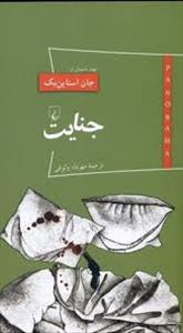 پاناروما 15 - جنایت