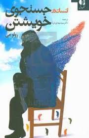 انسان در جستجوی خویشتن