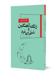 پاناروما 18 - زنگ آهنین و شبی که مرد