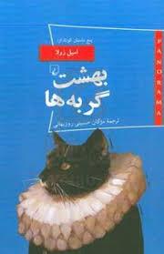 پاناروما 20 - بهشت گربه ها