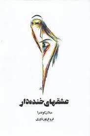 عشق های خنده دار