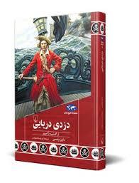 مجموعه تاریخ جهان - دزدی دریایی