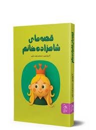 قصه های شاهزاده خانم