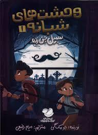 وحشت های شبانه 1 سیل جن زده