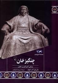 مجموعه تاریخ جهان - چنگیز خان