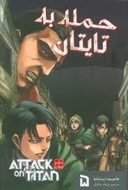 حمله به تایتان 5