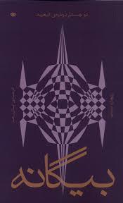 دو جستار درباره تبعید - بیگانه