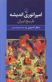 امپراتوری اندیشه تاریخ ایران