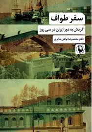 سفر طواف - گردش به دور ایران در سی روز