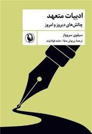 ادبیات متعهد - چالش های دیروز و امروز