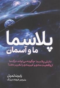 پلاسما ما و آسمان