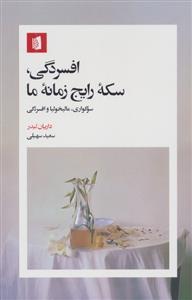 افسردگی، سکه ی رایج زمانه ما