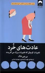 عادت های خرد