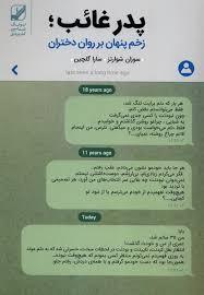 پدر غائب زخم پنهام بر روان دختران