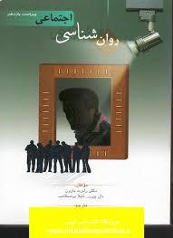 روان شناسی اجتماعی