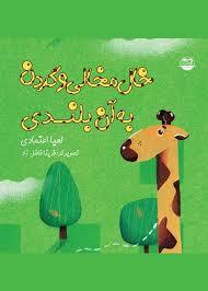 خال مخالی و گردن به آن بلندی