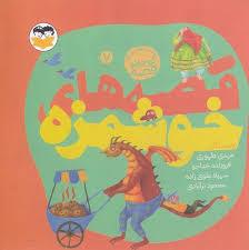 قصه های خوشمزه - یه کوچولو قصه 7