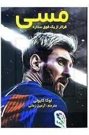 مسی فراتر از یک فوق ستاره