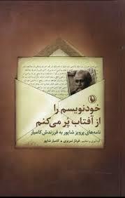 خودنویسم را از آفتاب پر می کنم - نامه های پرویز شاپور به فرزندش کامیار