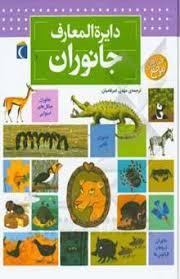 دایره المعارف جانوران