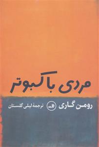 مردی با کبوتر