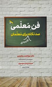فن معلمی صد نکته کاربردی برای معلمان