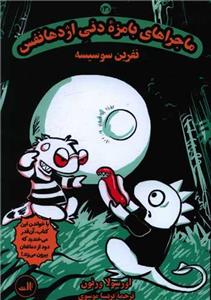 ماجراهای بامزه دنی اژدها نفس 3 - نفرین سوسیسه