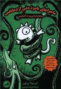 ماجراهای بامزه دنی اژدها نفس 1 - وندل بیا بریم ته اقیانوس
