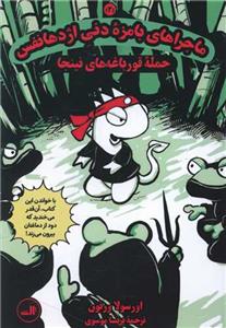 ماجراهای بامزه دنی اژدها نفس 2- حمله ی قورباغه های نینجا