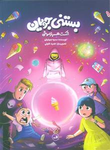 بستنی جویان شکست طلسم فراموشی