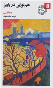 هم نوایی در پائیز