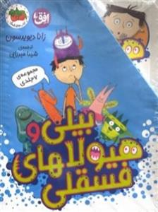 مجموعه 7 جلدی بیلی و هیولاهای فسقلی