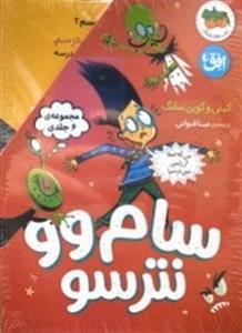مجموعه 6 جلدی سام و نترسو