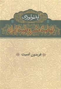 ایدئولوژی نهضت مشروطیت ایران
