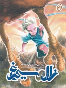 زال و سیمرغ - کمیک