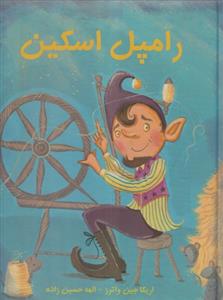 رامپل اسکین