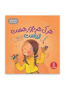 هر کی هر جور هست زیباست