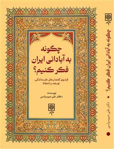 چگونه به آبادانی ایران فکر کنیم