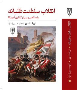 انقلاب سلطنت طلبانه پادشاهی و بنیان گذاری آمریکا