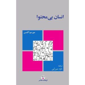 انسان بی محتوا