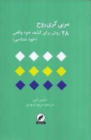 مربی گری روح 28 روش برای کشف خود واقعی 